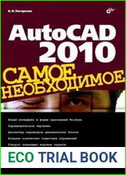 AutoCAD 2010 Самое необходимое