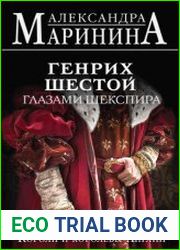 Генрих Шестой глазами Шекспира
