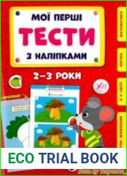 Мої перші тести з наліпками – 2-3 роки