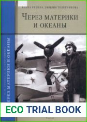 Через материки и океаны