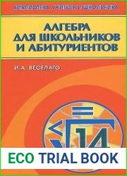 Алгебра для школьников и абитуриентов
