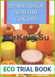 Правильное лечение соками