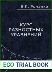 Курс разностных уравнений
