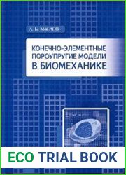 Конечно-элементные пороупругие модели в биомеханике