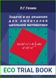 Задачи и их решения для любителей школьной математики