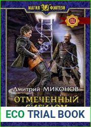 Отмеченный сигилом
