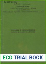 Источники и источниковедение истории и культуры Башкирии
