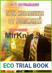 Пути избавления от болезней гипертония, диабет