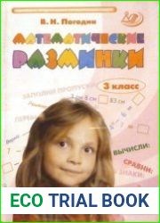Математические разминки. Тренировочная тетрадь. 3 класс