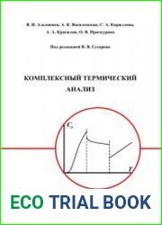 Комплексный термический анализ