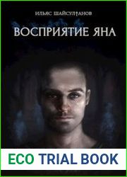 Восприятие Яна
