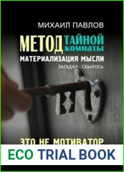 Метод тайной комнаты. Материализация мысли