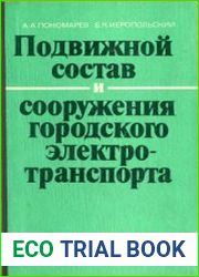 Подвижной состав и сооружения городского электротранспорта