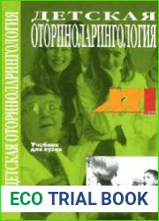 Детская оториноларингология