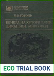 Вечера на хуторе близ Диканьки. Миргород