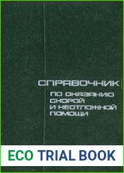 Справочник по оказанию скорой и неотложной помощи