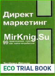 Директ маркетинг. 99 практических советов, как найти потребителя