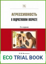 Агрессивность в подростковом возрасте. Практическое пособие