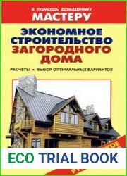 Экономное строительство загородного дома. Расчеты. Выбор оптимальных вариантов Справочник