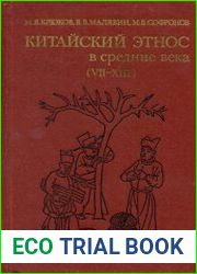 Китайский этнос в средние века (VII-XIII вв.)