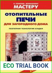 Отопительные печи для загородного дома Справочник