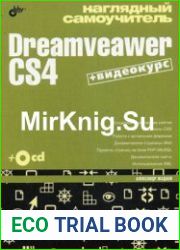 Наглядный самоучитель Dreamveawer CS4