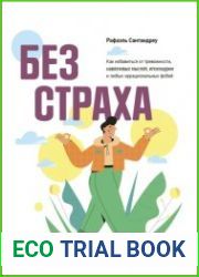 Без страха. Как избавиться от тревожности, навязчивых мыслей, ипохондрии и любых иррациональных фобий