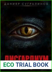Дисгардиум. Цикл из 13 книг