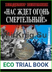 Нас ждет огонь смертельный Самые правдивые воспоминания о войне