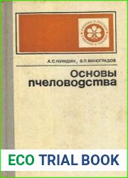 Основы пчеловодства