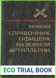 Справочник офицера наземной артиллерии