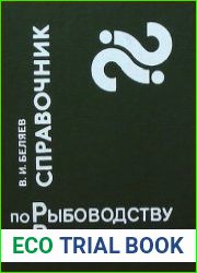 Справочник по рыбоводству и рыболовству