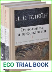 Этногенез и археология (в 2-х томах)
