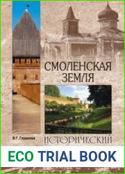 Смоленская земля. Природа. История. Экономика. Культура. Достопримечательности