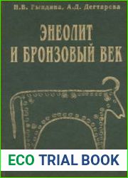 Энеолит и бронзовый век