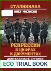Репрессии в цифрах и документах. Деятельность органов ВЧК - ОГПУ - НКВД - МГБ (1918-1953 гг.)