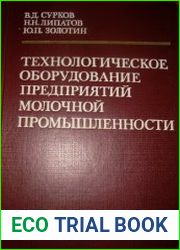 Технологическое оборудование предприятий молочной промышленности