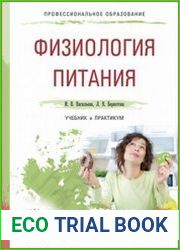 Физиология питания. Учебник и практикум