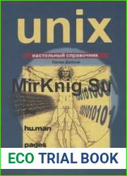Операционная система UNIX Настольный справочник