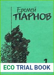 Парнов Е. И. Собрание сочинений В 10 т. (+ 2 дополнительных тома)