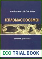 Тепломассообмен