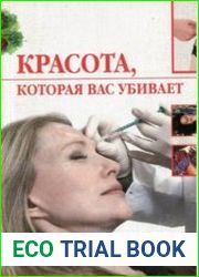 Красота, которая вас убивает