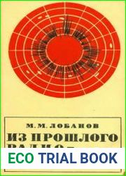 Из прошлого радиолокации