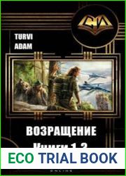 Возвращение. Трилогия
