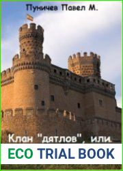 Клан "Дятлов" или Робинзоны виртуала