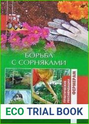 Борьба с сорняками