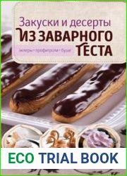 Закуски и десерты из заварного теста. Эклеры, профитроли, буше