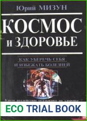 Космос и здоровье. Как уберечь себя и избежать болезней
