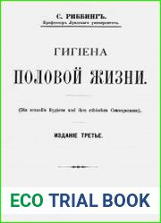 Гигиена половой жизни [Издание третье]