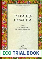 Наставления мудреца Гхеранты